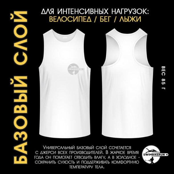 Базовый слой для спортсменов SWIMBIKERUN